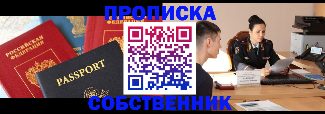 купить прописку в Новочеркасске