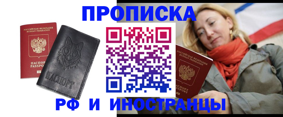 прописка в Новочеркасске