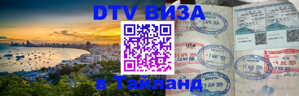 Цены на DTV визу в Таиланд — пакеты услуг, достаточно даже паспорта - 20.11.2025 